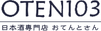 日本酒専門店 おてんとさん OTEN103